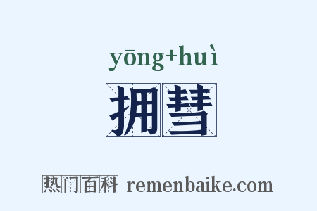 拥彗是什么意思的图片